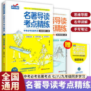 2023新版名著导读考点精练初中七八九年级初中生必读名著导读与考点中考复习资料中外文学名著阅读理解专项训练书考点同步解读