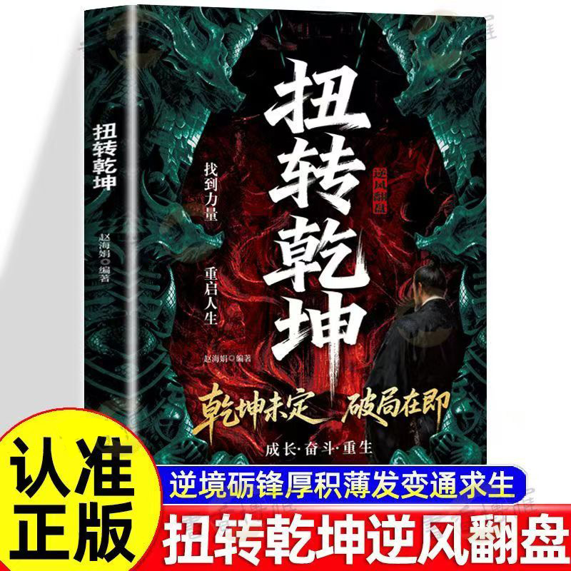 扭转乾坤正版从古至今成大事者的破局智慧逆袭人生的战略与心法打破思维定式全力出击厚积薄发扭转人生乾坤励志书籍畅销书排行榜