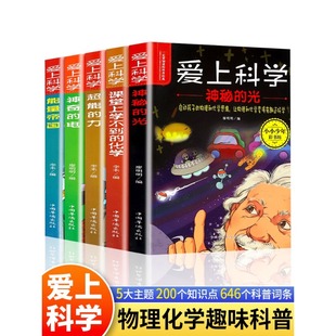 15岁儿童百科全书关于科学 书籍 科学自然探秘儿童电力定律光学能量10 爱上科学物理化学启蒙读物三四五六年级小学生科普书经典
