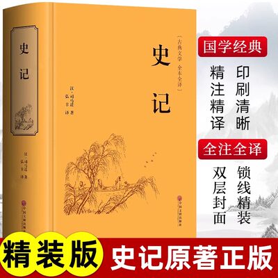 史记原著正版司马迁著青少年版完整无删减史记故事中小学生版白话文中国通史历史类课外阅读书籍资治通鉴中华上下五千年非中华书局