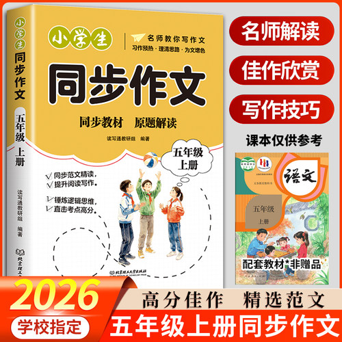 2026新版五年级上册同步作文配套人教版优秀作文写作金句素材大全