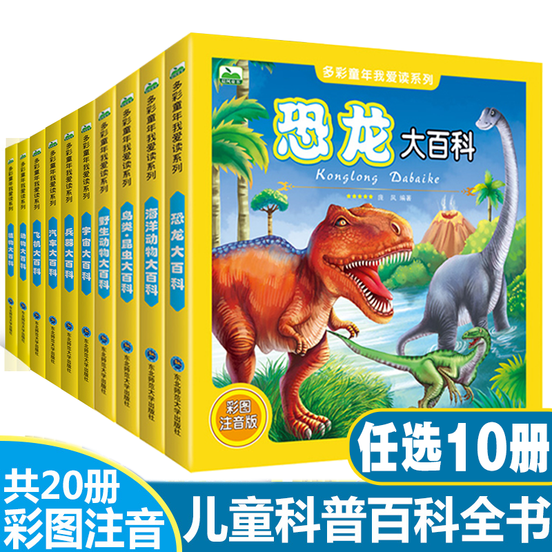 自选10册 恐龙百科全书全套20册彩图注音版 海洋动物 人体地球宇宙太空野生动物 3-4-5-6-8岁少儿科普自然书籍 多彩童年我爱读系列高性价比高么？