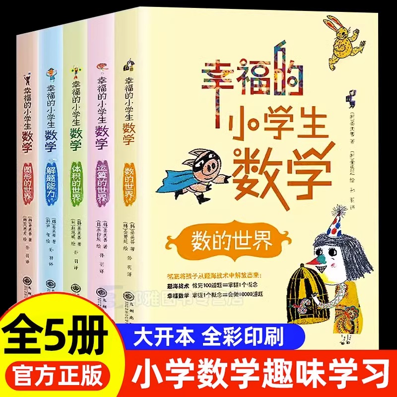 全5册幸福的小学生数学3图形的世界1体积的世界2运算的世界4数的世界5解题能力李毓佩数学童话集历险记小学三四 五六 年级思维训练