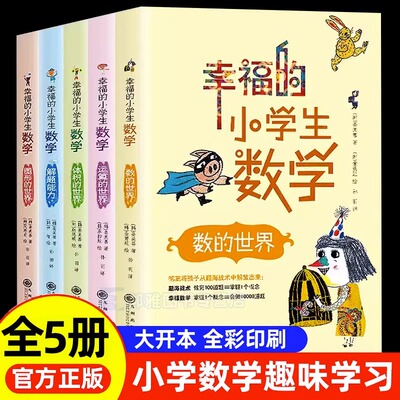 全5册幸福的小学生数学3图形的世界1体积的世界2运算的世界4数的世界5解题能力李毓佩数学童话集历险记小学三四 五六 年级思维训练