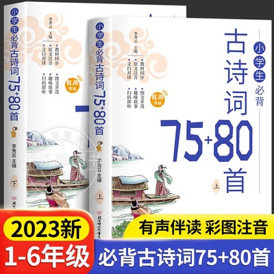 【完整版2册】小学生必背古诗词75十80首人教版注音版文言文大全一本通必备古诗75首一年级二年级三四五六年级小学语文古诗文100课