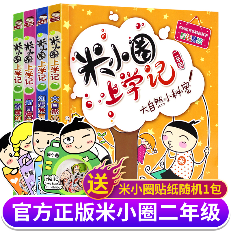 儿童漫画 米小圈 二年级 4册注音版