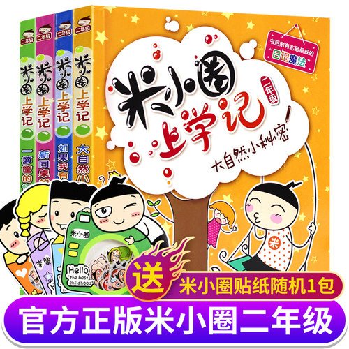 儿童漫画 米小圈 二年级 4册注音版
