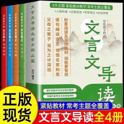 【全4册】文言文导读之古文观止篇 正版初中生原著写给孩子的文言文导读樊儿童版小学生版青少年古文观止登漫画版