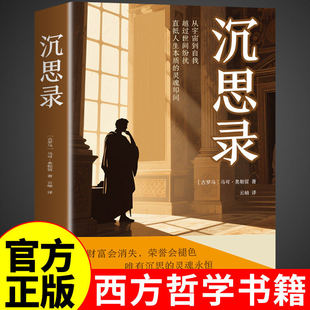 认准正版】沉思录马可·奥勒西方哲学史经典入门书籍生命沉思录西方现代思想讲义哲学与人生哲思录外国哲学书籍畅销书排行榜