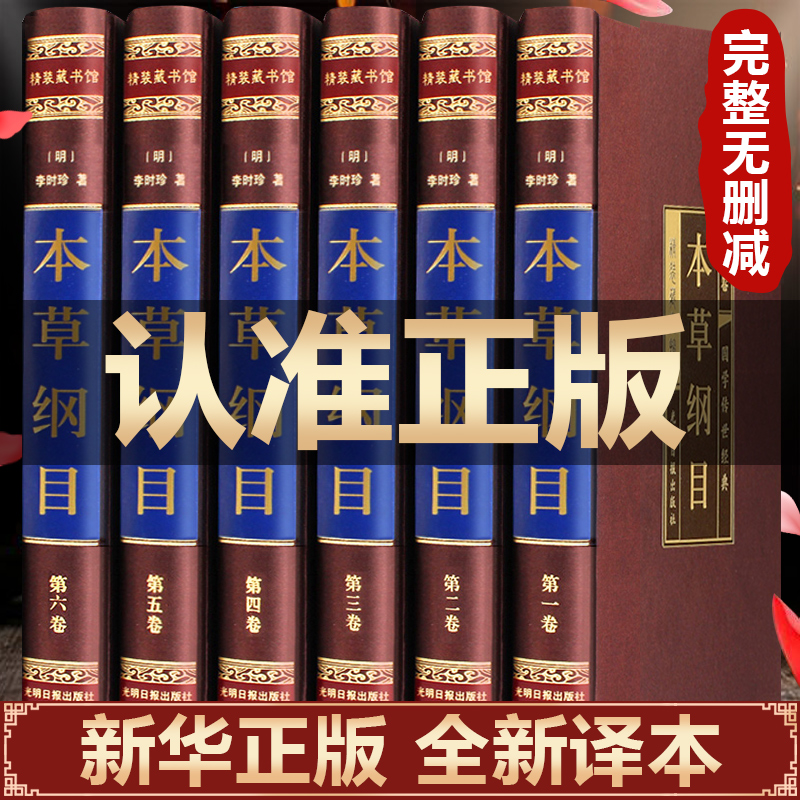 本草纲目原版全套李时珍正版原著白话版中草药材大全中医养生入门书籍中医基础理论教材书籍本草纲目全集中药材医学类中医书籍大全