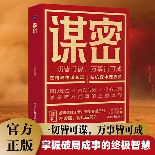 正版谋密 一切皆可谋万事皆可成掌握破局成事的终极智慧 这是一本掌控人心博弈的谋略指南 从识破套路到反制布局的破局之法