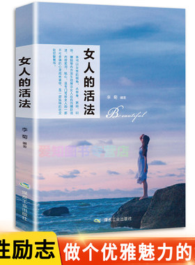 女人的活法正版 正版吸引力法则做个刚刚好美丽优雅有魅力的女人书籍正品一夜长大三十岁一切刚刚开始经管励志女