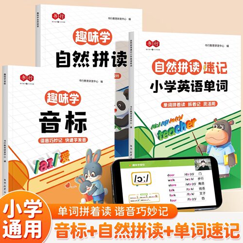 趣味学自然拼读记单词小学英语音标趣味速记记忆48个国际音标和英语单词汇总表记背神器人教版教材零基础小学生12三年级四五六年级