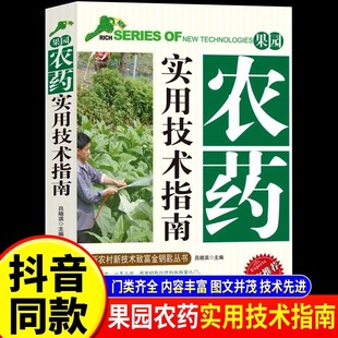 权威版 抖音同款 农村新技术致富金钥匙专家推荐 正版 果园管理农药科学使用农药使用规范书籍畅销书排行榜 果园农药实用技术指南