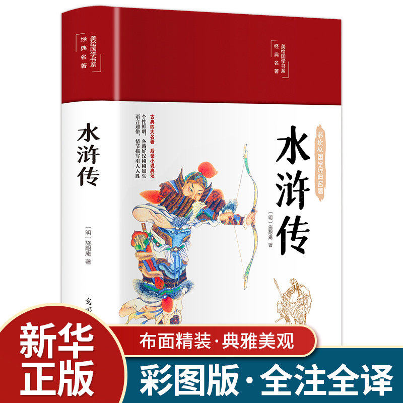 水浒传原著正版100回 布面精装注释彩绘版原版古白话无障碍阅读青少年学生版初中生版中国古典文学四大名著国学经典书籍