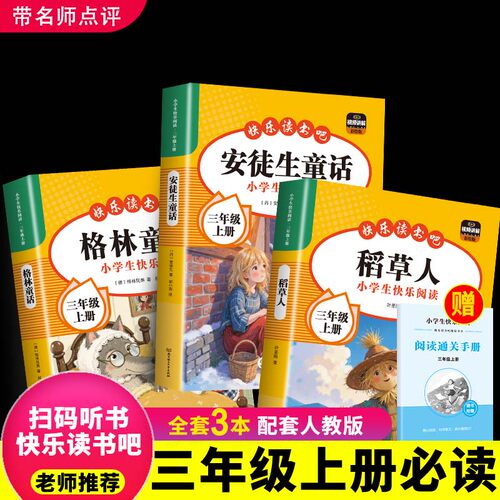 全套3册 稻草人三年级上册必读正版的课外书安徒生童话全集格林童话故事书快乐读书吧三上阅读书籍配套人教版书目稻草人书叶圣陶