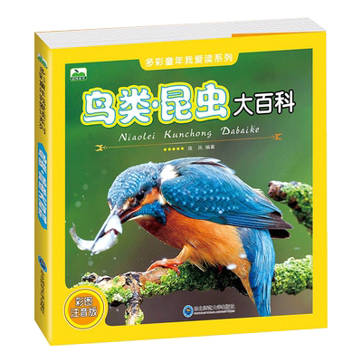 鸟类昆虫大百科 彩图注音版 多彩童年我爱读系列 3到8岁独立阅读课外书 探索动物世界了解动物百科知识少儿科普读物实现无障碍阅读