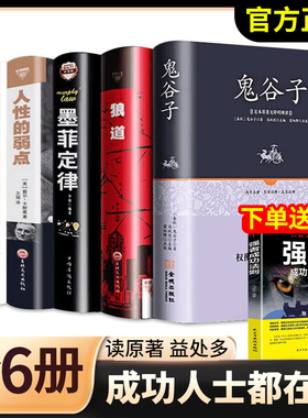 【正版现货】精装全套5册 狼道鬼谷子墨菲定律羊皮卷人性的弱点原著全集卡耐基人生十本书莫非墨非财富自由励志书籍畅销书排行榜