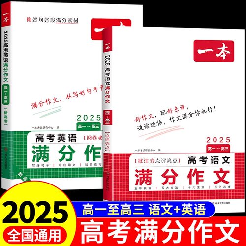 2025一本高考满分作文语文英语高中作文素材大全高分范文精选全国优秀作文精选高中生作文书高一高二高三总复习资料必刷题新版A