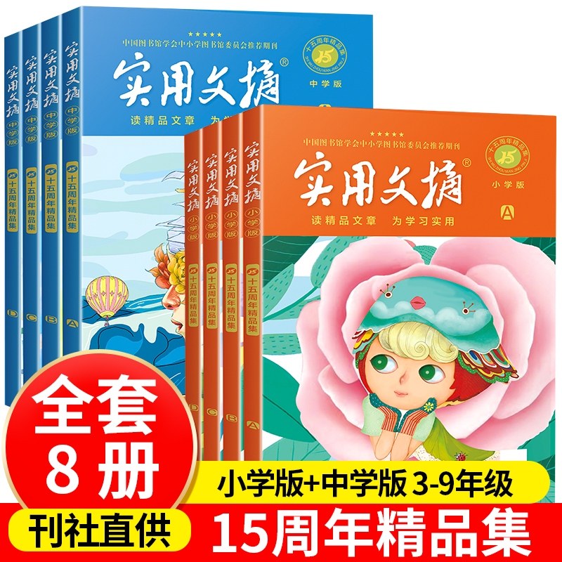 实用文摘8册中小学版15周年精品集纪念版ABCD杂志2021年期刊珍藏小学生作文素材青少年课外阅读十五周年期刊,书籍/杂志/报纸,其它类报纸订阅,淘宝优惠券,粉丝福利购,淘宝优惠卷
