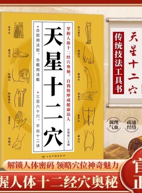 天星十二穴正版人体全身经络穴位图 道家全真派七子马丹阳金针度世心传 天心十二穴位中医入门讲人体经穴奥秘修学用药养生保健书籍