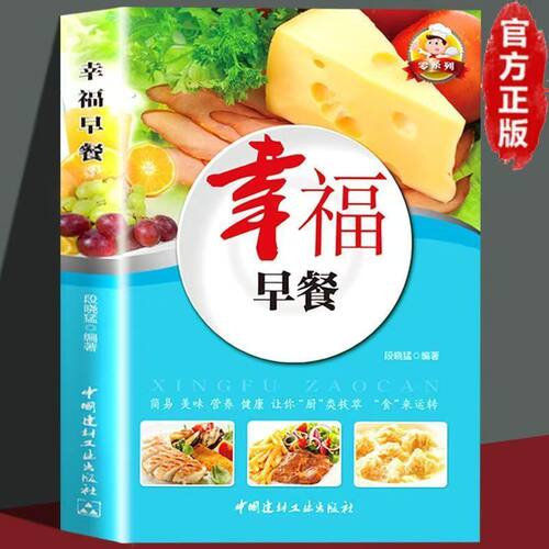 正版包邮幸福早餐//学会做饭学生餐早餐花样学习做营养早餐入门教程学习读物分分钟就搞定懒人的幸福早餐书籍