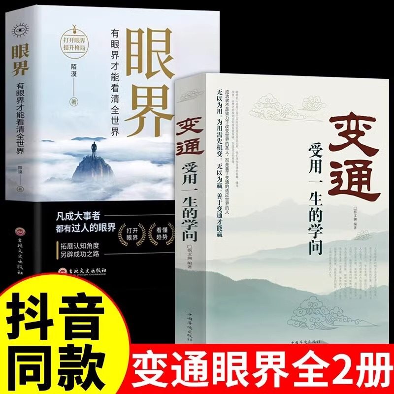 【抖音同款】变通书籍受用一生的学问每天懂一点人情世故一书正版眼界沟通类哲学为人处世方法职场社交人际交往说话技巧书思维书