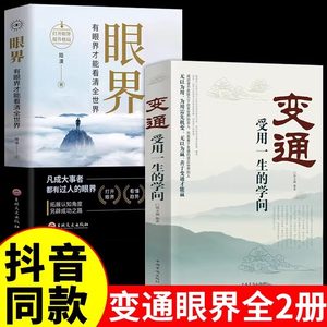 【抖音同款】变通书籍受用一生的学问每天懂一点人情世故一书正版眼界沟通类哲学为人处世方法职场社交人际交往说话技巧书思维书