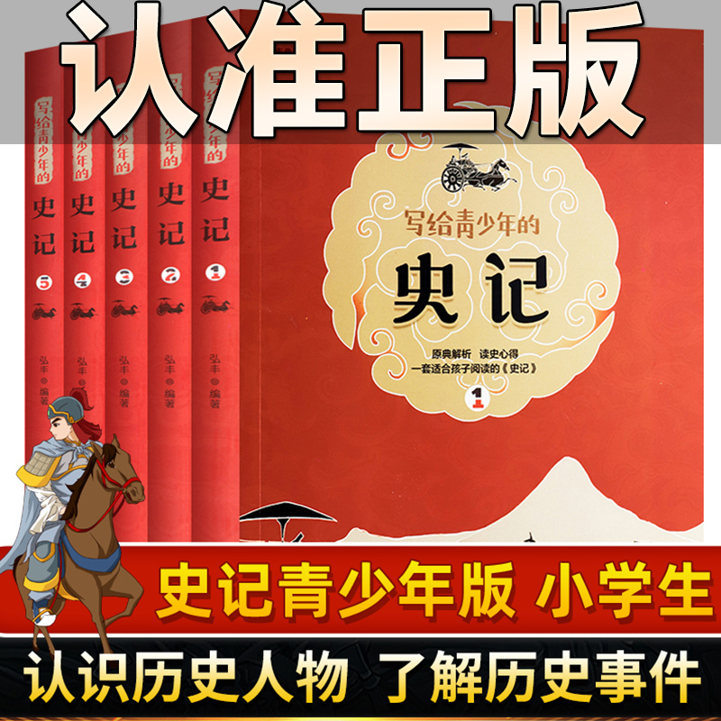 青少年历史读物书籍 少年读史记全套正版5册