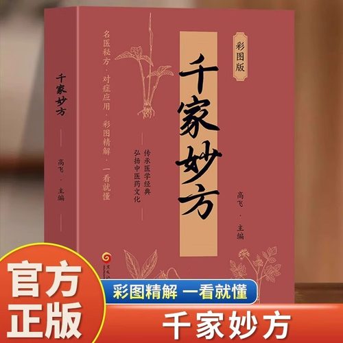 千家妙方彩图版千金方正版原版家庭实用百科全书养生大系民间养生中国土单方民间偏方中医养生入门书籍非解放军出版社1982版上下册