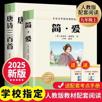 简爱和唐诗三百首正版完整版九年级上册必读初三阅读课外名著书籍