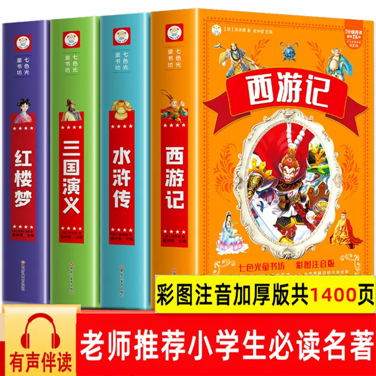 四大名著注音版小学生版全套西游记三国演义水浒传红楼梦原著必读正版儿童版青少年版小学生课外阅读书籍思维导图画册二年级课外书