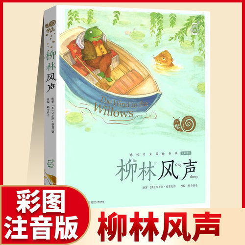 【有声阅读】柳林风声 彩图注音版 适合6-12岁儿童一 二 三 年级小学生阅读课外书籍世界经典童话故事 蜗牛小书坊正版
