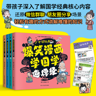 爆笑漫画学国学全套4册 论语庄子孟子道德经全彩插画 原典注音字词配有注释小学生课外阅读书6-12岁儿童看得懂的国学书籍儿童读物