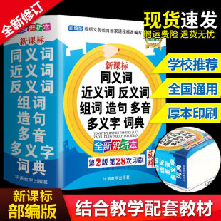 包邮 2023年中小学生专用同义近义词反义词大全组词造句多音词语字典工具书笔顺规范多全功能新华字典 新正版 现代汉语成语词典