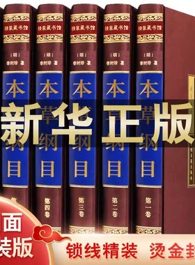 本草纲目原版全套中医理论基础知识诊断学伤寒杂病论针灸诊断调理中医四大名著书人体穴位经络 原著李时珍无删减非老书黄帝内经