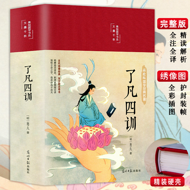 38元3本】彩图精装原著 了凡四训原版正版 全注全解白话文白对照袁了凡著文言文净空法师结缘善书菜根谭自我修养国学哲学经典全集