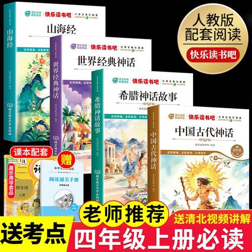 中国古代神话故事四年级上册必读课外书快乐读书吧山海经希腊神话世界神话四年级上册阅读课外必读书目全套4册4上快乐读书吧小学版