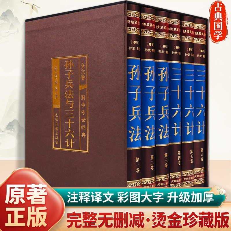 【完整无删减】孙子兵法与三十六计全套原著正版全注全译中国军事谋略书籍大全集青少年中学生成人版孙武孙膑吴子36计中华国学书局