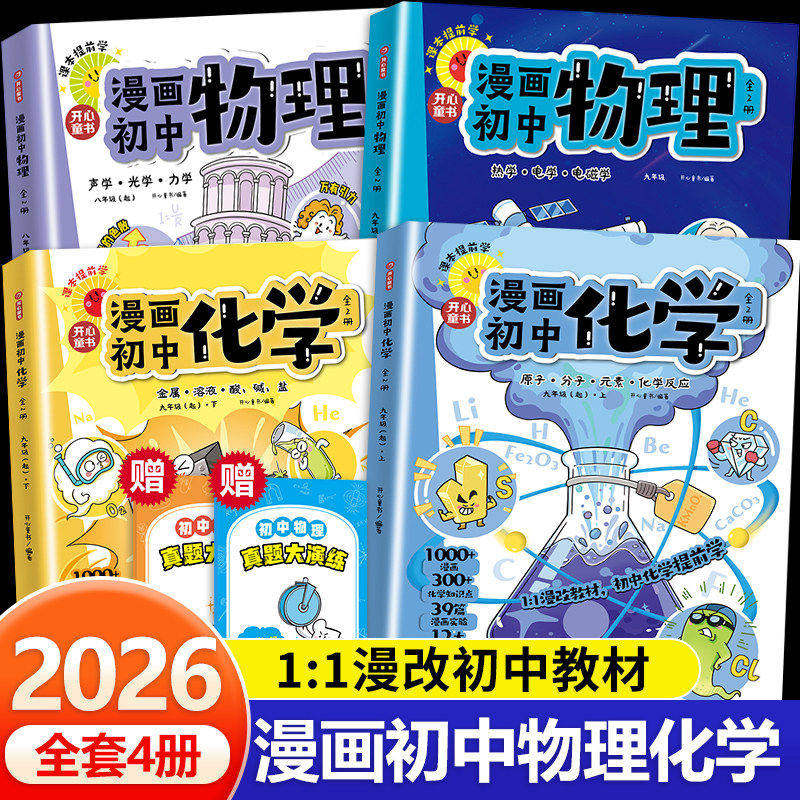 开心2026新漫画趣味初中物理化学生物漫改教材必背知识点考点大全方程式元素周期表必刷题默写实验人教版课本教辅七八九年级启蒙书