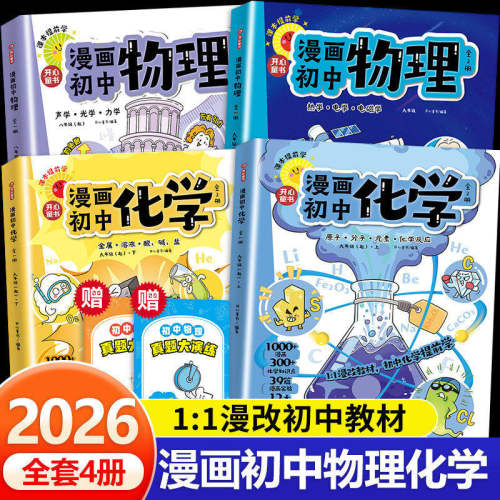 开心2026新漫画趣味初中物理化学生物漫改教材必背知识点考点大全方程式元素周期表必刷题默写实验人教版课本教辅七八九年级启蒙书