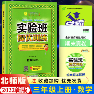 精品班提优密卷小学数学同步练习册 三年级上册数学北师大BSD期中期末专项数学同步训练作业本尖子班提高版 实验班提优训练 2022新版