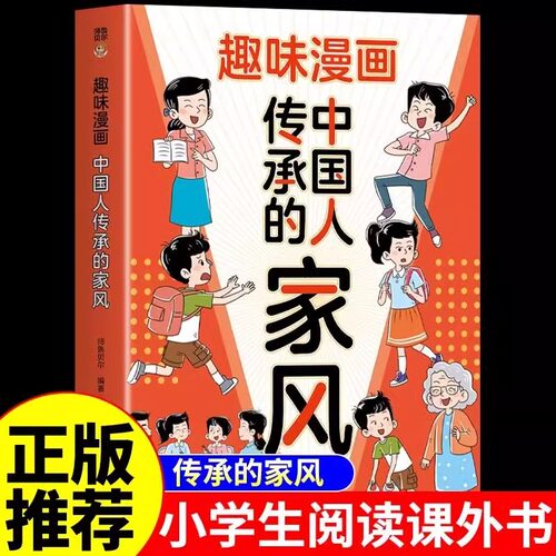 趣味漫画中国人传承的家风正版帮助孩子轻松传承家风的力量良好的修养和高品质的传承给予孩子在家风内充分成长小学生课外阅读书籍