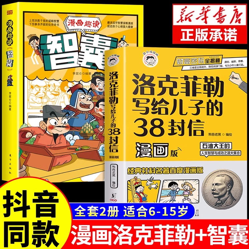 抖音同款】洛克菲勒写给儿子的38封信漫画版正版中文版漫画趣读智囊漫画版漫画少年读家书人生智慧与成功之道克洛落克菲洛非勒家信