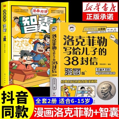 抖音同款】洛克菲勒写给儿子的38封信漫画版正版中文版漫画趣读智囊漫画版漫画少年读家书人生智慧与成功之道克洛落克菲洛非勒家信