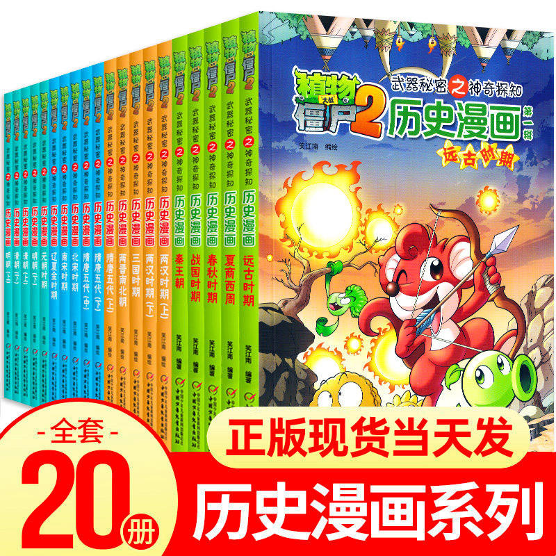 正版植物大战僵尸漫画书2历史漫画全套册全集武器秘密清朝