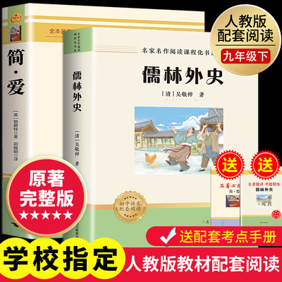 简爱和儒林外史九年级必读名著正版原著完整版九年级下册上册课外书初中课外阅读书籍9下人教版青少年版水浒传唐诗三百首全集诗集