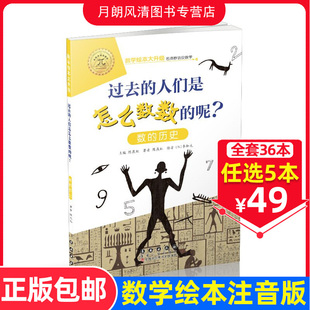 人們是如何數(shù)數(shù) 過(guò)去 選5本49元 數(shù)學(xué)故事啟蒙書(shū)圖畫(huà)本幼兒園大班故事書(shū)籍 數(shù)學(xué)繪本一年級(jí)二年級(jí)下冊(cè)推薦 閱讀好玩 呢注音版