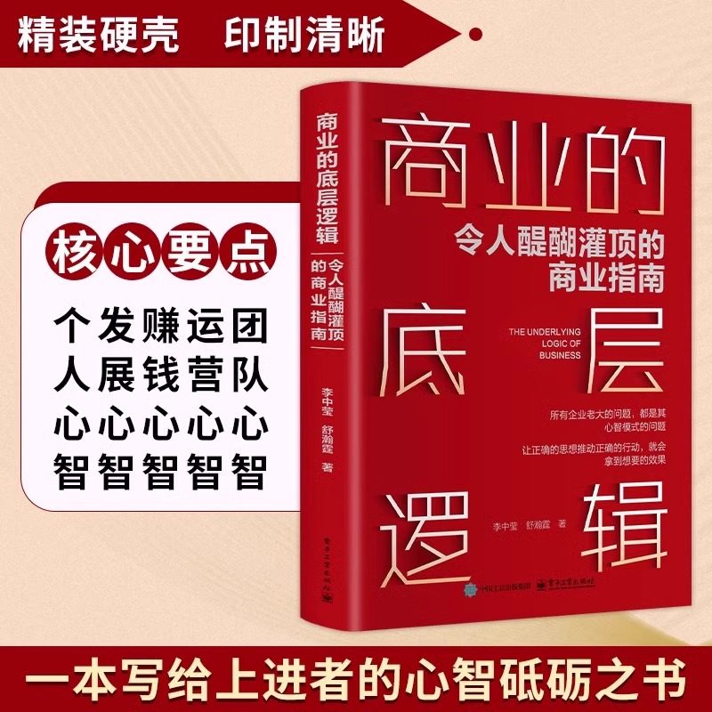官方正版 经管-商业的底层逻辑 理解商业世界的本质在商业世界里提升成功率看清世界规则看透商业的本质收获成功