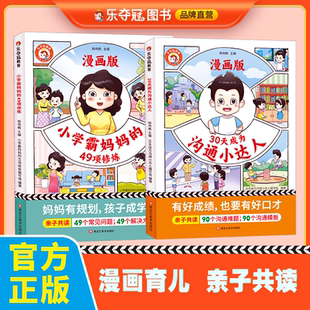 全2册漫画育儿妈妈有规划孩子成学霸亲子共读培养孩子学习兴趣目标生活习惯 49项修炼漫画版 乐夺冠30天成为沟通小达人 小学霸妈妈